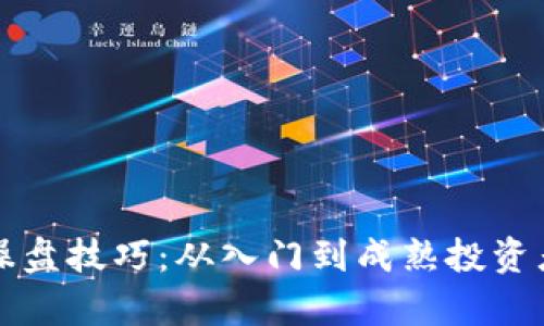 全面解析虚拟币操盘技巧：从入门到成熟投资者的循序渐进指南