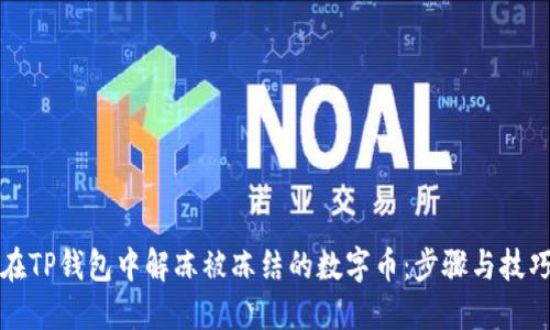 如何在TP钱包中解冻被冻结的数字币：步骤与技巧详解