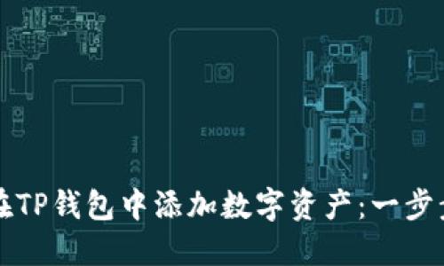 如何在TP钱包中添加数字资产：一步步指导