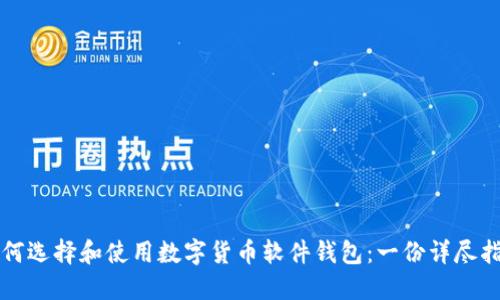 如何选择和使用数字货币软件钱包：一份详尽指南