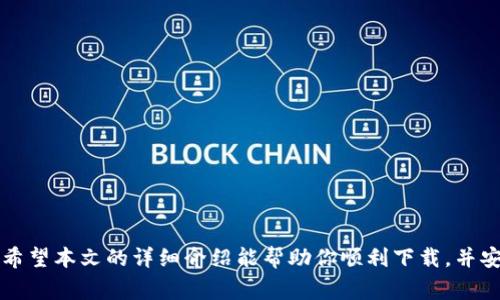   全面解析TP钱包iOS版下载指南：从注册到使用的详细步骤与注意事项 / 

 guanjianci TP钱包, iOS下载指南, 数字货币, 钱包注册 /guanjianci 

前言
随着数字货币的迅猛发展，越来越多的人开始关注和使用各种数字货币钱包。在众多钱包中，TP钱包因其用户友好界面和强大的功能而受到广泛好评。本文将详细介绍如何下载TP钱包的iOS版，并提供从注册到使用的全方位指南。

什么是TP钱包？
TP钱包是一款支持多种数字货币的移动钱包应用，允许用户方便地存储、发送和接收数字资产。它不仅具有高安全性，还有丰富的功能，如资产管理、交易历史查询、市场行情、DApp（去中心化应用）访问等。由于其出色的性能，TP钱包已成为全球众多数字货币用户的首选工具。

为什么选择TP钱包？
选择TP钱包的理由有很多。首先，它的界面设计简洁易用，即使是初学者也能快速上手。其次，TP钱包支持多种主流和新兴的数字资产，方便用户进行多币种管理。此外，该钱包内置的安全保护机制有效避免了黑客攻击和资产盗窃的风险，为用户的资金安全提供了保障。最后，TP钱包积极维护社区，与时俱进，定期更新功能以满足用户需求。

如何在iOS设备上下载TP钱包
现在，我们将分步指导你如何在iOS设备上下载和安装TP钱包：

h4步骤一：访问App Store/h4
首先，在你的iPhone或iPad上找到并打开App Store应用。App Store是苹果提供的官方应用下载平台，你可以在其中找到TP钱包的下载链接。

h4步骤二：搜索TP钱包/h4
在App Store的搜索栏中输入“TP钱包”，点击搜索按钮。搜索结果会显示与关键词相关的应用程序。选择真正的TP钱包应用，确保开发者信息是TPWallet（或相关的官方信息），以避免下载到假冒应用。

h4步骤三：下载并安装/h4
点击“获取”按钮后，App Store可能会要求你输入Apple ID密码或使用Face ID/Touch ID进行身份验证。确认后，TP钱包将开始下载并自动安装到你的设备上。

h4步骤四：打开应用并进行设置/h4
下载完成后，你可以在主屏幕上找到TP钱包的图标。点击图标打开应用，按照屏幕上的提示完成初始设置。此时，你可能需要创建新的钱包或导入已有的钱包。

注册TP钱包的详细步骤
如果你是首次使用TP钱包，需要进行注册。以下是详细步骤：

h4步骤一：选择创建钱包/h4
在TP钱包的启动页面，你会看到“创建钱包”和“导入钱包”的选项。点击“创建钱包”，以准备一个新的数字资产存储空间。

h4步骤二：设定密码/h4
在创建钱包的过程中，TP钱包会要求你设定一个安全密码。这个密码是未来你访问钱包和进行交易的关键，务必选择一个复杂且易于记住的密码。请不要与他人分享此密码。

h4步骤三：备份助记词/h4
创建钱包后，系统会生成一组助记词。这些助记词就像是你数字资产的钥匙，失去它们将无法恢复钱包。务必将助记词安全地记录下来，最好是纸质形式存储在隐秘的地方，避免电子存储可能带来的安全隐患。

h4步骤四：完成注册/h4
在备份助记词完成后，按照应用内的指引确认你已备份成功。此时，你的TP钱包账户就注册完成了，便可以开始接收和发送数字货币了。

TP钱包的主要功能介绍
TP钱包不仅仅是一个存储工具，它还具有丰富的功能，帮助用户更好地管理数字资产。以下是一些主要功能的介绍：

h4多币种支持/h4
TP钱包支持多种数字资产，包括主流的比特币（BTC）、以太坊（ETH）、USDT等，也有新兴的山寨币（Altcoin）。无论你是短期投资者还是长期持有者，TP钱包都能满足你的需求。

h4交易记录查询/h4
TP钱包内置交易记录功能，用户可以轻松查看过往的交易历史。这对于了解资产变动和投资收益情况非常有帮助，有助于更好地制定投资策略。

h4DApp访问/h4
TP钱包内嵌DApp浏览器，用户可以直接访问各种去中心化应用。包括去中心化交易所（DEX）、游戏、借贷平台等，提供了丰富的额外功能，极大提升了用户体验。

h4资产管理与转账功能/h4
用户可以在TP钱包中方便地管理所有数字资产，随时进行转账、接收以及交换。操作简单，仅需几个步骤即可完成资产的转移，非常适合日常使用。

注意事项与安全建议
使用TP钱包的同时，请务必注意以下事项以确保资金安全：

h4备份助记词/h4
确保无论何时都备份助记词，切勿将其存储在任何电子设备上。纸质备份是更安全的选择。

h4使用强密码/h4
选择一个复杂的密码并定期更换，确保账户安全。同时，避免在其他地方使用相同的密码。

h4启用两步验证/h4
如果TP钱包提供两步验证功能，务必启用它。一旦启用，账户的安全性将大幅提升，减少被盗风险。

小结
TP钱包的iOS版为数字货币用户提供了一个极为方便的管理工具。通过简单的下载和注册流程，用户能够迅速上手并享受多元化的数字资产服务。希望本文的详细介绍能帮助你顺利下载，并安全管理自己的数字财富。在未来的数字金融时代，选择一个合适的钱包工具，将会影响你的投资和管理效率。