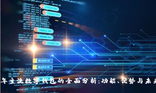 2018年主流数字钱包的全面分析：功能、优势与未来趋势