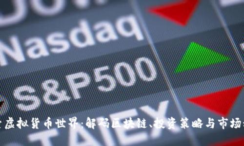探索虚拟货币世界：解码区块链、投资策略与市场动态