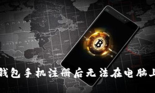 如何解决TP钱包手机注册后无法在电脑上登录的问题
