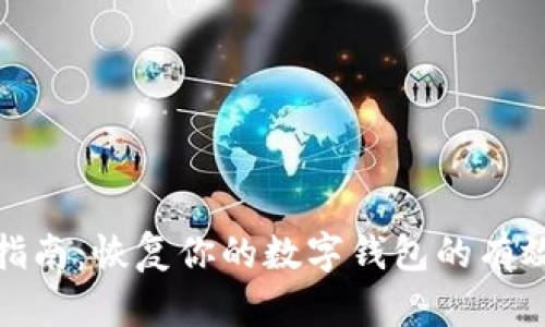 全面指南：恢复你的数字钱包的有效步骤
