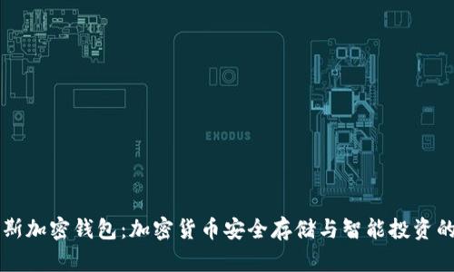 福布斯加密钱包：加密货币安全存储与智能投资的未来