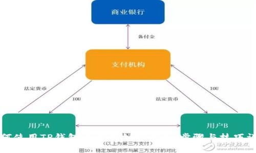 如何使用TP钱包交易新加密货币：步骤与技巧详解