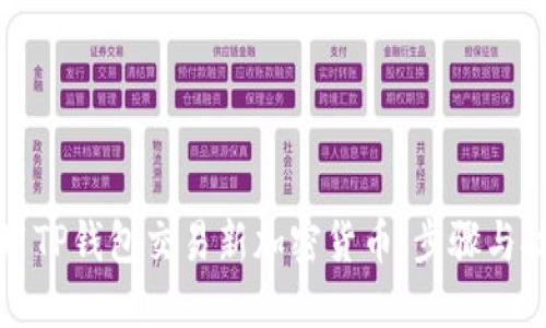 如何使用TP钱包交易新加密货币：步骤与技巧详解