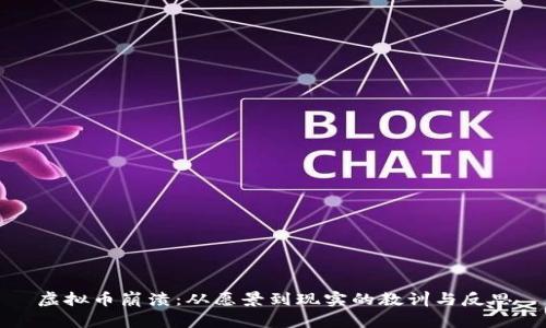 虚拟币崩溃：从愿景到现实的教训与反思