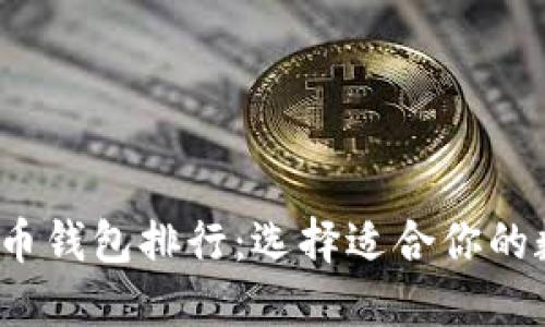 2023年区块链货币钱包排行：选择适合你的数字资产管理伙伴
