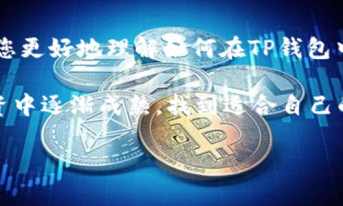   如何在TP钱包中购买PI币并设置适当的滑点 / 
 guanjianci TP钱包, PI币, 滑点设置, 加密货币 /guanjianci 

概述：何为PI币？
PI币（Pi Network）是一种以社区为基础的数字货币，它的出现旨在让普通用户能够在不消耗大量资源的情况下挖掘数字货币。与传统的挖矿方式不同，PI币采用了一种名为“共识机制”的策略，使得用户通过手机应用参与到挖矿过程中，从而使得每个人都有机会获得这种新兴币种。与比特币或以太坊等主流币种相比，PI币还处于发展的初期阶段，但它的背后有一个庞大的社区和雄心勃勃的目标。

为何选择TP钱包？
TP钱包是一个多链数字货币钱包，支持多种主流及小众的加密货币资产，因其界面友好和操作简便而受到众多用户青睐。用户可以通过TP钱包进行币种交易、加密资产存储和管理。此钱包甚至支持DApp（去中心化应用）的接入，满足了不同用户的需求，因此，越来越多的人选择在TP钱包中进行PI币的交易。

如何在TP钱包中购买PI币？
在TP钱包中购买PI币的步骤可以概括为以下几个方面：
ul
    listrong下载和注册TP钱包：/strong首先，用户需要在应用商店中下载TP钱包并完成注册，确保创建一个安全的钱包账户。/li
    listrong充值资金：/strong用户需先将法币或加密资产充值到TP钱包中。可以通过银行转账、信用卡或其他加密钱包进行资金转入。/li
    listrong选择交易对：/strong进入TP钱包的交易平台，找到PI币的交易对，通常需要根据交易对的市场行情来进行选择。/li
    listrong下单购买：/strong用户可以选择市场单或限价单进行购买，市场单则是在当前市场价格下买入，而限价单则可指定一个特定价格。/li
/ul

滑点设置的重要性
在加密货币交易中，滑点通常指的是交易执行时，预期价格与实际成交价格之间的差异。设定合适的滑点能够降低因市场波动而造成的损失。在购买PI币时，尤其需要关注滑点的设置，以确保能够在合理的价格范围内完成交易。

如何设置滑点？
在TP钱包进行PI币交易时，用户可以根据市场情况和个人的风险承受能力设置滑点。在实际操作中，建议考虑以下几个方面：
ul
    listrong了解市场波动：/strong在选择滑点百分比之前，用户应观察PI币价格的波动情况。通常情况下，在市场较为稳定时，可以选择较低的滑点；而在市场波动较大的情况下，适当提高滑点设置可以避免订单未成交的风险。/li
    listrong设置滑点范围：/strong对于初学者而言，设置1%到3%的滑点范围通常是较为安全的选择。根据市场行情的变化，用户可实时调整。/li
    listrong注意交易费用：/strong在设置滑点时，还应考虑交易费用，因为交易手续费的变化可能会影响滑点的实际效果。/li
/ul

总结：
在TP钱包中购买PI币的过程并不复杂，但用户必须关注滑点的设置，以确保交易的成功执行。良好的滑点设置可以有效降低交易风险，同时也能提高交易的效率。希望本文的介绍能帮助您更好地理解如何在TP钱包中购买PI币并进行滑点设置。在这个不断发展的数字货币世界中，保持对市场的敏感性，积极调整策略，才能在激烈的竞争中占据有利位置。 

在真实的交易中，建议用户保持警惕，时刻关注市场动向。加密货币的变化无常，买入和卖出时机直接影响收益。无论是技术分析，还是基本面研究，持续学习和实践将使您在数字货币投资中逐渐成熟，找到适合自己的投资路径。 

未来，随着技术的不断更新与社区的壮大，PI币的价值可能会重新定义。希望每位投资者都能在这个过程中，寻找机会，获取收益，同时切记投资风险，不盲目追随潮流，谨慎决策。