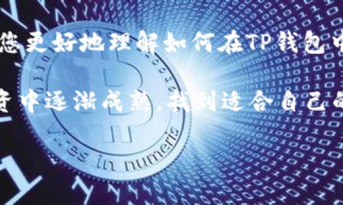   如何在TP钱包中购买PI币并设置适当的滑点 / 
 guanjianci TP钱包, PI币, 滑点设置, 加密货币 /guanjianci 

概述：何为PI币？
PI币（Pi Network）是一种以社区为基础的数字货币，它的出现旨在让普通用户能够在不消耗大量资源的情况下挖掘数字货币。与传统的挖矿方式不同，PI币采用了一种名为“共识机制”的策略，使得用户通过手机应用参与到挖矿过程中，从而使得每个人都有机会获得这种新兴币种。与比特币或以太坊等主流币种相比，PI币还处于发展的初期阶段，但它的背后有一个庞大的社区和雄心勃勃的目标。

为何选择TP钱包？
TP钱包是一个多链数字货币钱包，支持多种主流及小众的加密货币资产，因其界面友好和操作简便而受到众多用户青睐。用户可以通过TP钱包进行币种交易、加密资产存储和管理。此钱包甚至支持DApp（去中心化应用）的接入，满足了不同用户的需求，因此，越来越多的人选择在TP钱包中进行PI币的交易。

如何在TP钱包中购买PI币？
在TP钱包中购买PI币的步骤可以概括为以下几个方面：
ul
    listrong下载和注册TP钱包：/strong首先，用户需要在应用商店中下载TP钱包并完成注册，确保创建一个安全的钱包账户。/li
    listrong充值资金：/strong用户需先将法币或加密资产充值到TP钱包中。可以通过银行转账、信用卡或其他加密钱包进行资金转入。/li
    listrong选择交易对：/strong进入TP钱包的交易平台，找到PI币的交易对，通常需要根据交易对的市场行情来进行选择。/li
    listrong下单购买：/strong用户可以选择市场单或限价单进行购买，市场单则是在当前市场价格下买入，而限价单则可指定一个特定价格。/li
/ul

滑点设置的重要性
在加密货币交易中，滑点通常指的是交易执行时，预期价格与实际成交价格之间的差异。设定合适的滑点能够降低因市场波动而造成的损失。在购买PI币时，尤其需要关注滑点的设置，以确保能够在合理的价格范围内完成交易。

如何设置滑点？
在TP钱包进行PI币交易时，用户可以根据市场情况和个人的风险承受能力设置滑点。在实际操作中，建议考虑以下几个方面：
ul
    listrong了解市场波动：/strong在选择滑点百分比之前，用户应观察PI币价格的波动情况。通常情况下，在市场较为稳定时，可以选择较低的滑点；而在市场波动较大的情况下，适当提高滑点设置可以避免订单未成交的风险。/li
    listrong设置滑点范围：/strong对于初学者而言，设置1%到3%的滑点范围通常是较为安全的选择。根据市场行情的变化，用户可实时调整。/li
    listrong注意交易费用：/strong在设置滑点时，还应考虑交易费用，因为交易手续费的变化可能会影响滑点的实际效果。/li
/ul

总结：
在TP钱包中购买PI币的过程并不复杂，但用户必须关注滑点的设置，以确保交易的成功执行。良好的滑点设置可以有效降低交易风险，同时也能提高交易的效率。希望本文的介绍能帮助您更好地理解如何在TP钱包中购买PI币并进行滑点设置。在这个不断发展的数字货币世界中，保持对市场的敏感性，积极调整策略，才能在激烈的竞争中占据有利位置。 

在真实的交易中，建议用户保持警惕，时刻关注市场动向。加密货币的变化无常，买入和卖出时机直接影响收益。无论是技术分析，还是基本面研究，持续学习和实践将使您在数字货币投资中逐渐成熟，找到适合自己的投资路径。 

未来，随着技术的不断更新与社区的壮大，PI币的价值可能会重新定义。希望每位投资者都能在这个过程中，寻找机会，获取收益，同时切记投资风险，不盲目追随潮流，谨慎决策。