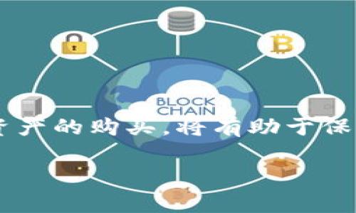   使用TP钱包购买数字货币的合法性解析与实用指南 / 
 guanjianci TP钱包, 数字货币, 购买方式, 合法性 /guanjianci 

引言
在数字货币迅猛发展的当下，TP钱包作为一种方便快捷的数字资产管理工具，吸引了大量用户。然而，许多初入数字货币市场的人对其合法性产生了疑问：在TP钱包上购买币是否违法？这篇文章将详细分析TP钱包的使用情境、相关法律法规，并提供实用的购买指南，帮助用户合规、安全地进行数字货币交易。

什么是TP钱包？
TP钱包是一款功能齐全的数字钱包，支持多种类型的加密货币存储和交易，包括比特币、以太坊以及其他山寨币。它提供了用户友好的界面，方便用户随时随地管理他们的数字资产。TP钱包不仅给用户提供了安全的资金存储环境，还支持快速的资产转移和交易。

TP钱包的使用场景
TP钱包的使用场景主要包括但不限于以下几点：
ul
    listrong数字资产存储：/strong用户可以将购买的加密货币存储在TP钱包中，保障资产的安全。/li
    listrong实时交易：/strongTP钱包允许用户随时进行币的买卖操作，以应对市场瞬息万变的行情。/li
    listrong投资管理：/strong用户可以通过TP钱包跟踪自己的投资收益，通过数据分析帮助其制定更好的投资决策。/li
/ul

购买数字货币的法律法规
不同国家和地区对数字货币的法律监管有所不同。部分国家允许合法交易，而其他国家则可能存在严格的限制或禁令。以下是一些主要国家的相关法规：
ul
    listrong中国：/strong在中国，虽然个人持有和使用比特币等数字货币并不违法，但禁止金融机构参与数字货币相关业务。用户应谨慎操作。/li
    listrong美国：/strong美国对数字货币的监管相对宽松，各州的规定不同。总体而言，用户需要遵循税务申报和反洗钱的法律法规。/li
    listrong欧盟：/strong欧盟国家普遍允许数字货币的交易，但各国对ICO（首次代币发行）和交易平台的监管政策有所差异。/li
/ul

如何合法地在TP钱包上购买币
接下来，我们将分享在TP钱包上合法购买币的步骤和注意事项：

h4步骤一：了解当地法规/h4
首先，用户应仔细了解居住地的数字货币相关法规。确认自己在交易过程中的合法性，以免不必要的法律风险。

h4步骤二：创建TP钱包账户/h4
在TP钱包官方网站或应用商店下载并安装TP钱包，然后按照提示进行注册。确保使用强密码以提高账户安全性。

h4步骤三：完成KYC验证/h4
为了更好地遵循法律法规，大部分交易平台都要求用户进行KYC（身份验证）。用户需要提交个人身份信息和相关文件。

h4步骤四：选择支付方式/h4
TP钱包支持多种支付方式，包括银行转账、信用卡、甚至是其他数字资产转账。选择合适的支付方式，确保交易的便捷与安全。

h4步骤五：下单购买数字货币/h4
通过TP钱包的交易面板选择所需购买的数字货币，输入购买数量并确认交易。此时应该仔细检查交易详细信息，防止出现误操作。

h4步骤六：确认交易并保管安全/h4
完成交易后，务必妥善保管自己的私钥和助记词，确保数字资产的安全性。还可以考虑开启双重认证，提高安全级别。

如何避免在TP钱包使用中的合法性问题
尽管使用TP钱包进行数字资产交易并不违法，但用户仍需注意以下几点，以降低法律风险：
ul
    listrong了解和更新法规：/strong由于数字货币法法规持续变化，用户应定期查询最新的法律信息，确保自己的操作合规。/li
    listrong选择合规交易平台：/strong在使用TP钱包之前，确保它是否符合当地法律法规，选择信誉良好的平台进行交易。/li
    listrong谨防诈骗与洗钱：/strong避免参与不明来源的投资项目，保持警惕，减少受到诈骗的风险。/li
/ul

总结
TP钱包为用户提供了便捷的数字货币交易体验，但在使用过程中，理解和遵守当地的法律法规至关重要。在明确合法性后，通过合规途径进行数字资产的购买，将有助于保障个人财务安全与合法权益。在数字货币的投资过程中，用户还应保持警惕，时刻关注市场变化与法律动态，合理规划投资，以实现财富增值的目标。

希望这篇文章能够帮助您更好地理解使用TP钱包购买币的合法性问题，并提供实用的操作指南，让您的数字货币投资之路更加顺利。