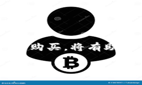   使用TP钱包购买数字货币的合法性解析与实用指南 / 
 guanjianci TP钱包, 数字货币, 购买方式, 合法性 /guanjianci 

引言
在数字货币迅猛发展的当下，TP钱包作为一种方便快捷的数字资产管理工具，吸引了大量用户。然而，许多初入数字货币市场的人对其合法性产生了疑问：在TP钱包上购买币是否违法？这篇文章将详细分析TP钱包的使用情境、相关法律法规，并提供实用的购买指南，帮助用户合规、安全地进行数字货币交易。

什么是TP钱包？
TP钱包是一款功能齐全的数字钱包，支持多种类型的加密货币存储和交易，包括比特币、以太坊以及其他山寨币。它提供了用户友好的界面，方便用户随时随地管理他们的数字资产。TP钱包不仅给用户提供了安全的资金存储环境，还支持快速的资产转移和交易。

TP钱包的使用场景
TP钱包的使用场景主要包括但不限于以下几点：
ul
    listrong数字资产存储：/strong用户可以将购买的加密货币存储在TP钱包中，保障资产的安全。/li
    listrong实时交易：/strongTP钱包允许用户随时进行币的买卖操作，以应对市场瞬息万变的行情。/li
    listrong投资管理：/strong用户可以通过TP钱包跟踪自己的投资收益，通过数据分析帮助其制定更好的投资决策。/li
/ul

购买数字货币的法律法规
不同国家和地区对数字货币的法律监管有所不同。部分国家允许合法交易，而其他国家则可能存在严格的限制或禁令。以下是一些主要国家的相关法规：
ul
    listrong中国：/strong在中国，虽然个人持有和使用比特币等数字货币并不违法，但禁止金融机构参与数字货币相关业务。用户应谨慎操作。/li
    listrong美国：/strong美国对数字货币的监管相对宽松，各州的规定不同。总体而言，用户需要遵循税务申报和反洗钱的法律法规。/li
    listrong欧盟：/strong欧盟国家普遍允许数字货币的交易，但各国对ICO（首次代币发行）和交易平台的监管政策有所差异。/li
/ul

如何合法地在TP钱包上购买币
接下来，我们将分享在TP钱包上合法购买币的步骤和注意事项：

h4步骤一：了解当地法规/h4
首先，用户应仔细了解居住地的数字货币相关法规。确认自己在交易过程中的合法性，以免不必要的法律风险。

h4步骤二：创建TP钱包账户/h4
在TP钱包官方网站或应用商店下载并安装TP钱包，然后按照提示进行注册。确保使用强密码以提高账户安全性。

h4步骤三：完成KYC验证/h4
为了更好地遵循法律法规，大部分交易平台都要求用户进行KYC（身份验证）。用户需要提交个人身份信息和相关文件。

h4步骤四：选择支付方式/h4
TP钱包支持多种支付方式，包括银行转账、信用卡、甚至是其他数字资产转账。选择合适的支付方式，确保交易的便捷与安全。

h4步骤五：下单购买数字货币/h4
通过TP钱包的交易面板选择所需购买的数字货币，输入购买数量并确认交易。此时应该仔细检查交易详细信息，防止出现误操作。

h4步骤六：确认交易并保管安全/h4
完成交易后，务必妥善保管自己的私钥和助记词，确保数字资产的安全性。还可以考虑开启双重认证，提高安全级别。

如何避免在TP钱包使用中的合法性问题
尽管使用TP钱包进行数字资产交易并不违法，但用户仍需注意以下几点，以降低法律风险：
ul
    listrong了解和更新法规：/strong由于数字货币法法规持续变化，用户应定期查询最新的法律信息，确保自己的操作合规。/li
    listrong选择合规交易平台：/strong在使用TP钱包之前，确保它是否符合当地法律法规，选择信誉良好的平台进行交易。/li
    listrong谨防诈骗与洗钱：/strong避免参与不明来源的投资项目，保持警惕，减少受到诈骗的风险。/li
/ul

总结
TP钱包为用户提供了便捷的数字货币交易体验，但在使用过程中，理解和遵守当地的法律法规至关重要。在明确合法性后，通过合规途径进行数字资产的购买，将有助于保障个人财务安全与合法权益。在数字货币的投资过程中，用户还应保持警惕，时刻关注市场变化与法律动态，合理规划投资，以实现财富增值的目标。

希望这篇文章能够帮助您更好地理解使用TP钱包购买币的合法性问题，并提供实用的操作指南，让您的数字货币投资之路更加顺利。