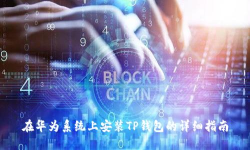 在华为系统上安装TP钱包的详细指南