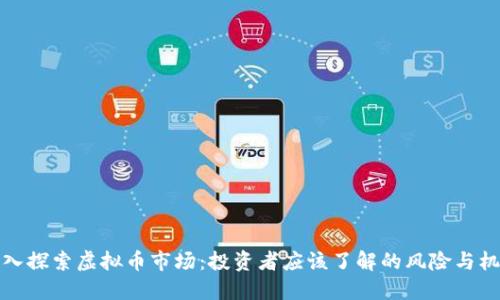 深入探索虚拟币市场：投资者应该了解的风险与机遇