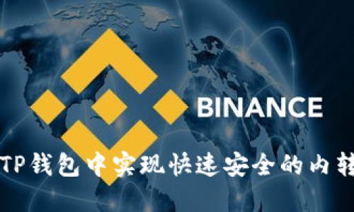 如何在TP钱包中实现快速安全的内转账功能