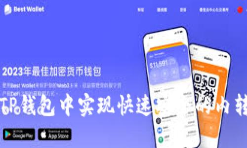 如何在TP钱包中实现快速安全的内转账功能