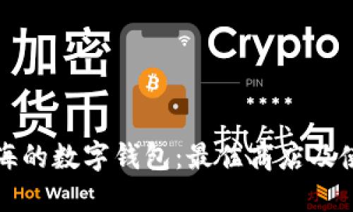 探索上海的数字钱包：最佳商店及使用指南