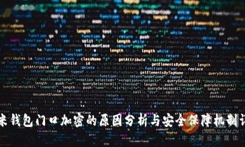 小米钱包门口加密的原因分析与安全保障机制详解