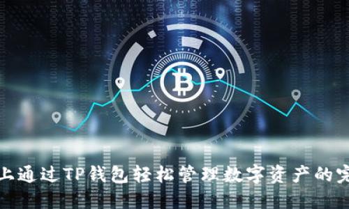 在电脑上通过TP钱包轻松管理数字资产的完整指南