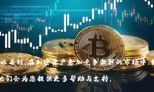   在TP钱包中为代币添加Logo的完整指南 / 
 guanjianci TP钱包, 代币Logo, 添加步骤, 加密货币 /guanjianci 

第一部分：什么是代币Logo，为什么重要？
在加密货币和区块链世界中，代币的可视化代表，即代币Logo，不仅是其身份的一部分，也是市场信任和用户识别的关键。一个设计精美且符合品牌形象的Logo，能够帮助代币在众多竞争者中脱颖而出。它使潜在投资者在众多选项中更容易识别和记住某一特定的代币，从而增强了代币的市场吸引力和品牌知名度。因此，为代币添加Logo是建立品牌形象和增加用户信任的重要步骤。

第二部分：TP钱包及其功能简介
TP钱包是一款多功能的数字资产管理工具，它不仅支持众多加密货币的存储，还包含了许多方便的功能，例如安全交易、去中心化金融（DeFi）应用的接入，以及对NFT的支持。TP钱包的界面友好，使得新手用户也能够简单上手。在这个钱包里，每一个代币都有其独特的标识符，Logo正是代币识别的重要一环。

第三部分：准备工作
在添加代币Logo之前，有一些准备工作需要完成。首先，您需要确保您拥有该代币的合规权限，以及要上传的Logo文件。一般来说，Logo的格式可以是PNG、JPEG等常见图像格式，但需确保分辨率足够高，以保证在钱包中展示时的美观性。

第四部分：添加代币Logo的具体步骤
h4步骤一：登录TP钱包/h4
打开TP钱包应用，并使用您的账户进行登录。如果您还没有账户，您需要先创建一个，并通过安全策略保护好您的私钥和助记词。

h4步骤二：访问代币管理页面/h4
在主界面找到并点击“我的资产”或“代币管理”的选项。在这里，您将看到所有当前支持的代币列表。

h4步骤三：选择要添加Logo的代币/h4
从列表中找到您希望添加Logo的代币，点击它以进入详细信息页面。如果该代币尚未上传Logo，您将看到相应的提示或按钮。

h4步骤四：上传Logo文件/h4
在代币详细信息页面中，寻找到“添加Logo”或“上传Logo”的选项。按照系统的指示上传事先准备好的Logo文件。请注意，系统可能会对上传的文件格式和大小有一定要求，请务必确保符合标准。

h4步骤五：审查与确认/h4
上传文件后，建议您仔细检查Logo在预览中的显示效果，确保没有失真或模糊的地方。如果一切正常，点击确认按钮完成上传。

第五部分：更新和维护Logo
加入Logo后，您应定期检查其展示效果，特别是在代币有更新或品牌形象改动的时候。在TP钱包中，您可以随时修改或替换Logo，保持与品牌形象的一致性。

第六部分：常见问题解答
h41. 如果我没有代币的Logo文件怎么办？/h4
如果您没有现成的Logo文件，可以考虑聘请设计师进行品牌形象的设计，或者使用在线图标制作工具。

h42. 上传的Logo需要多长时间审核？/h4
通常情况下，TP钱包会在上传后进行审核，审核时间可能从几小时到几天不等，这取决于系统的工作量和审核标准。

h43. 如何确保Logo的法律合规性？/h4
在使用任何Logo之前，请确保您拥有该Logo的使用权或者获得了相关的授权，以避免涉及侵权问题。

第七部分：总结
为代币添加Logo不仅仅是一个技术操作，更是品牌推广的一部分。通过TP钱包的简单步骤，任何希望提升自己项目形象的开发者或团队，都能轻松实现这个目标。我们可以看到，在加密资产愈加竞争激烈的市场中，如何把控品牌视觉元素，将会是吸引用户和投资者的重要策略。

希望以上内容能够帮助您顺利为代币添加Logo，提升您数字资产的品牌形象和市场竞争力。如果您有任何疑问或需要进一步的协助，欢迎随时联系TP钱包的客服团队，他们会为您提供更多帮助与支持。