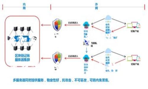   在TP钱包中为代币添加Logo的完整指南 / 
 guanjianci TP钱包, 代币Logo, 添加步骤, 加密货币 /guanjianci 

第一部分：什么是代币Logo，为什么重要？
在加密货币和区块链世界中，代币的可视化代表，即代币Logo，不仅是其身份的一部分，也是市场信任和用户识别的关键。一个设计精美且符合品牌形象的Logo，能够帮助代币在众多竞争者中脱颖而出。它使潜在投资者在众多选项中更容易识别和记住某一特定的代币，从而增强了代币的市场吸引力和品牌知名度。因此，为代币添加Logo是建立品牌形象和增加用户信任的重要步骤。

第二部分：TP钱包及其功能简介
TP钱包是一款多功能的数字资产管理工具，它不仅支持众多加密货币的存储，还包含了许多方便的功能，例如安全交易、去中心化金融（DeFi）应用的接入，以及对NFT的支持。TP钱包的界面友好，使得新手用户也能够简单上手。在这个钱包里，每一个代币都有其独特的标识符，Logo正是代币识别的重要一环。

第三部分：准备工作
在添加代币Logo之前，有一些准备工作需要完成。首先，您需要确保您拥有该代币的合规权限，以及要上传的Logo文件。一般来说，Logo的格式可以是PNG、JPEG等常见图像格式，但需确保分辨率足够高，以保证在钱包中展示时的美观性。

第四部分：添加代币Logo的具体步骤
h4步骤一：登录TP钱包/h4
打开TP钱包应用，并使用您的账户进行登录。如果您还没有账户，您需要先创建一个，并通过安全策略保护好您的私钥和助记词。

h4步骤二：访问代币管理页面/h4
在主界面找到并点击“我的资产”或“代币管理”的选项。在这里，您将看到所有当前支持的代币列表。

h4步骤三：选择要添加Logo的代币/h4
从列表中找到您希望添加Logo的代币，点击它以进入详细信息页面。如果该代币尚未上传Logo，您将看到相应的提示或按钮。

h4步骤四：上传Logo文件/h4
在代币详细信息页面中，寻找到“添加Logo”或“上传Logo”的选项。按照系统的指示上传事先准备好的Logo文件。请注意，系统可能会对上传的文件格式和大小有一定要求，请务必确保符合标准。

h4步骤五：审查与确认/h4
上传文件后，建议您仔细检查Logo在预览中的显示效果，确保没有失真或模糊的地方。如果一切正常，点击确认按钮完成上传。

第五部分：更新和维护Logo
加入Logo后，您应定期检查其展示效果，特别是在代币有更新或品牌形象改动的时候。在TP钱包中，您可以随时修改或替换Logo，保持与品牌形象的一致性。

第六部分：常见问题解答
h41. 如果我没有代币的Logo文件怎么办？/h4
如果您没有现成的Logo文件，可以考虑聘请设计师进行品牌形象的设计，或者使用在线图标制作工具。

h42. 上传的Logo需要多长时间审核？/h4
通常情况下，TP钱包会在上传后进行审核，审核时间可能从几小时到几天不等，这取决于系统的工作量和审核标准。

h43. 如何确保Logo的法律合规性？/h4
在使用任何Logo之前，请确保您拥有该Logo的使用权或者获得了相关的授权，以避免涉及侵权问题。

第七部分：总结
为代币添加Logo不仅仅是一个技术操作，更是品牌推广的一部分。通过TP钱包的简单步骤，任何希望提升自己项目形象的开发者或团队，都能轻松实现这个目标。我们可以看到，在加密资产愈加竞争激烈的市场中，如何把控品牌视觉元素，将会是吸引用户和投资者的重要策略。

希望以上内容能够帮助您顺利为代币添加Logo，提升您数字资产的品牌形象和市场竞争力。如果您有任何疑问或需要进一步的协助，欢迎随时联系TP钱包的客服团队，他们会为您提供更多帮助与支持。
