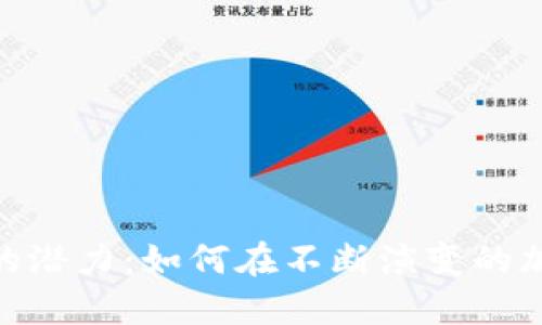 探索Takau虚拟币的潜力：如何在不断演变的加密货币市场中立足
