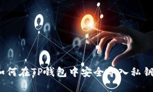 从零开始：如何在TP钱包中安全导入私钥的详细指南