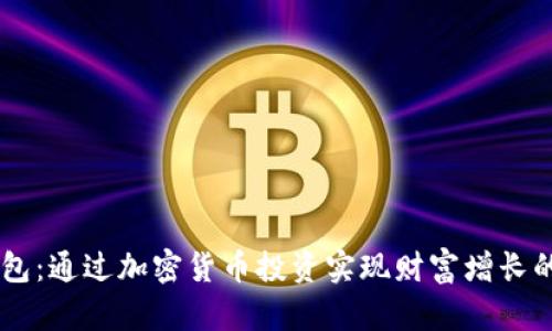 AC区块链钱包：通过加密货币投资实现财富增长的全方位解析