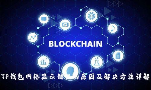 TP钱包网络显示错误的原因及解决方法详解