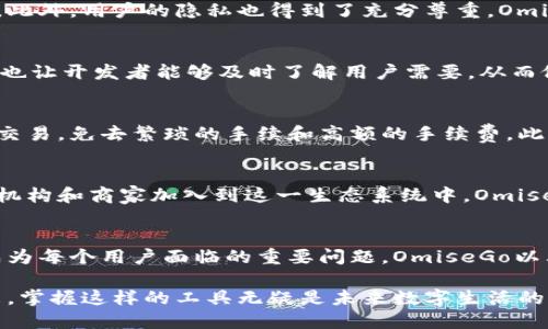   探索OmiseGo数字钱包的功能与潜力：如何在区块链时代简化交易体验/  

 guanjianci OmiseGo, 数字钱包, 区块链, 加密货币/ guanjianci 

引言：数字货币革命的前沿
在数字货币日益普及的今天，OmiseGo作为一种革命性的数字钱包，正在重新定义我们与虚拟货币的互动方式。对于许多人来说，加密货币依然是一个模糊的概念，但随着技术的不断发展和应用的逐步成熟，掌握这些工具将会变得愈发重要。OmiseGo不仅仅是一个钱包，它背后蕴含的技术和理念将推动金融服务的变革，让人们能够更轻松地进行日常交易，无论是在本地市场还是跨境交易。

OmiseGo的构建基础：以太坊的强大生态
OmiseGo建立在以太坊区块链上，充分利用了以太坊的灵活性和去中心化的特性。这一平台的设计旨在支持去中心化的金融服务，并能够处理高频交易和实时结算。通过使用OmiseGo，用户不仅可以存储和管理多种数字资产，还能够方便地进行交易和交换。这样的架构确保了高安全性和高效能，使得用户在体验金融服务时能够感受到前所未有的便捷。

简化交易的全新方式
OmiseGo的最大优势之一在于其简化交易的能力。借助其用户友好的界面，用户不仅可以轻松发送和接收资金，还能够通过智能合约自动执行交易。这一过程的自动化降低了人为干预的必要性，提高了交易的安全性和效率。此外，通过链上交易，用户可以实时查看交易状态，毫无延迟地确认交易，确保资金的快速流转。

多样化的资产管理
在OmiseGo平台上，用户可以管理多种类型的资产，包括法定货币和各种加密货币。这种多元化的资产管理能力，使得用户能够根据市场动态灵活调整投资组合。同时，该平台支持的代币交换功能，意味着用户可以在不同的代币之间无缝转换，进一步增强了其资产流动性。这种灵活性无疑是现代金融服务中不可或缺的一部分，使用户能够在瞬息万变的市场中把握机会。

安全性与隐私：区块链的重要基石
在涉及资金的交易中，安全性总是一个至关重要的问题。OmiseGo能够确保用户信息和资金的安全，利用区块链技术的不可篡改性和去中心化特征，为用户提供强有力的保障。此外，用户的隐私也得到了充分尊重，OmiseGo不需要收集个人身份信息即可进行交易。这种隐私保护措施使得用户在享受金融服务时，能够安心无忧地管理自己的资产。

社区参与与反馈机制
OmiseGo背后有一个充满活力的社区，用户在此不仅是参与者，更是推动者。平台鼓励用户提供反馈和建议，以便不断产品和服务。这样的互动机制，不仅增强了用户的参与感，也让开发者能够及时了解用户需要，从而做出快速响应。这种开放的精神真正体现了区块链技术的核心理念——去中心化和用户主导。

跨境交易的未来：打破地域限制
在全球化的今天，跨境交易变得愈发频繁且重要。传统金融体系往往受到地域和法律的限制，而OmiseGo通过区块链技术打破了这些障碍。用户可以不受限制地进行各国间的交易，免去繁琐的手续和高额的手续费。此外，在剧烈波动的汇率环境下，OmiseGo为用户提供了一种更为稳定和高效的选择，助力企业和个人在国际市场上更好地竞争。

展望未来：OmiseGo的发展潜力
随着区块链技术的不断发展，OmiseGo无疑在未来的金融科技领域中将扮演更加重要的角色。其灵活性和高效性使其在全球数字经济中占据了有利地位。未来，随着更多金融机构和商家加入到这一生态系统中，OmiseGo将不断壮大，推动整个行业的发展。用户也将在这一过程中收获更多的便利和利益。

总结：数字钱包的新标杆
总之，OmiseGo正在用其独特的价值主张和技术实力，为数字钱包的未来设定新的标杆。随着越来越多的人开始关注和使用数字货币，如何选择一个可靠、高效的数字钱包将成为每个用户面临的重要问题。OmiseGo以其安全性、便利性和社区驱动的特性，正在为用户提供全新的交易体验。

无论你是数字货币的老手还是刚入门的新手，OmiseGo都为你提供了一个理想的平台，让你可以方便地管理资产、进行交易，探索数字货币的无限可能。随着区块链时代的到来，掌握这样的工具无疑是未来数字生活的重要一环。
