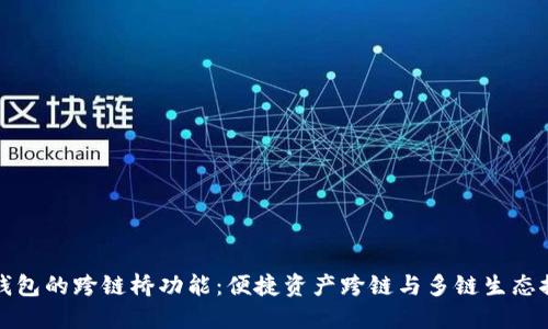 TP钱包的跨链桥功能：便捷资产跨链与多链生态探索