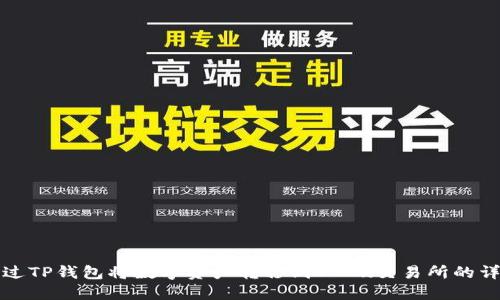 如何通过TP钱包将数字资产转移到OKEx交易所的详细指南