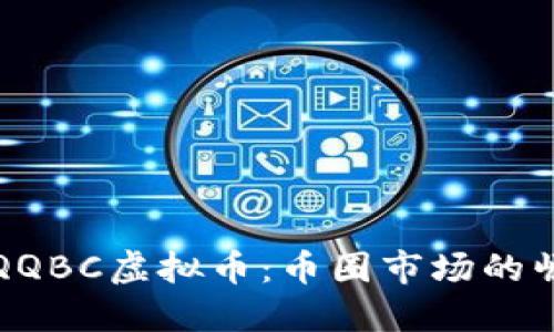 深入了解QQBC虚拟币：币圈市场的崛起与挑战
