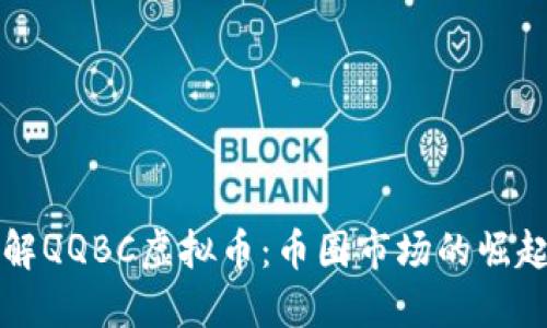 深入了解QQBC虚拟币：币圈市场的崛起与挑战