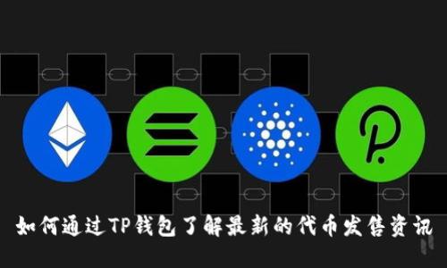 如何通过TP钱包了解最新的代币发售资讯