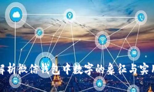 深入解析微信钱包中数字的象征与实用意义