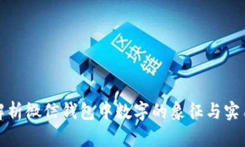 深入解析微信钱包中数字的象征与实用意义