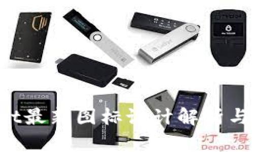 TokenPocket最新图标设计解析与背后的理念