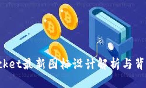 TokenPocket最新图标设计解析与背后的理念