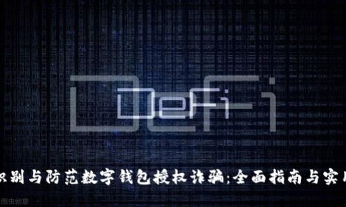 如何识别与防范数字钱包授权诈骗：全面指南与实用建议
