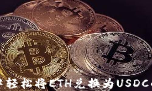 
在TP钱包中轻松将ETH兑换为USDC的详细指南