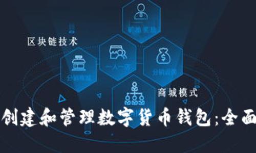 如何创建和管理数字货币钱包：全面指南