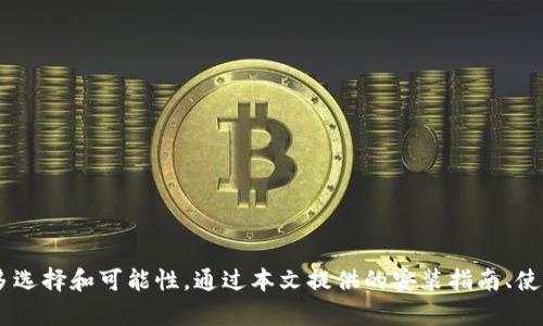    如何在手机上顺利下载安装TP钱包：全程图文指南  / 
 guanjianci  TP钱包, 安装教程, 手机应用, 数字货币  /guanjianci 

引言：进入数字货币的新时代
随着区块链技术的迅速发展和数字货币的普及，越来越多的人开始接触并使用加密货币。而TP钱包作为一款功能强大的数字资产管理工具，在这场数字货币的浪潮中，成为了许多投资者和用户的首选。TP钱包不仅支持多种主流数字货币的存储和交易，还提供了安全可靠的使用环境。本文将详细介绍如何在手机上下载安装TP钱包，帮助您快速上手这一实用的数字资产管理工具。

第一步：准备工作
在开始下载安装之前，您需要准备以下几个要素：
ul
  listrong手机设备：/strongTP钱包支持安卓和iOS系统，请确保您的设备已满足相关要求。/li
  listrong网络连接：/strong安装过程中需要稳定的互联网连接，请确保您的网络畅通无阻。/li
  listrong存储空间：/strong确保您的手机有足够的存储空间来下载应用程序，通常TP钱包的大小在几十MB左右。/li
/ul

第二步：下载安装安卓版TP钱包
如果您使用的是安卓手机，下面是详细的下载安装步骤：

h4步骤一：访问官方渠道/h4
建议您访问TP钱包的官方网站或应用商店（如Google Play），下载官方版本，以确保软件的安全性和稳定性。在搜索框中输入“TP钱包”，找到官方应用后进行下载。

h4步骤二：下载应用程序/h4
点击“下载”按钮，系统会自动开始下载TP钱包的安装包。在下载完成后，您会在通知栏看到一个下载完成的提示。

h4步骤三：进行安装/h4
找到下载好的TP钱包安装包，点击进行安装。在此过程中，手机可能会弹出安全警告，表示需要获得安装权限。请根据提示进行操作，允许未知来源的安装，以便成功安装TP钱包。

h4步骤四：打开应用/h4
安装完成后，您可以在手机的应用列表中找到TP钱包图标，点击进入，开始您的数字资产管理之旅。

第三步：下载安装iOS版TP钱包
如果您使用的是iPhone或其他苹果设备，以下是iOS版TP钱包的下载安装步骤：

h4步骤一：前往App Store/h4
在您的手机上打开App Store，点击搜索栏，输入“TP钱包”，查找官方应用。

h4步骤二：下载应用/h4
找到TP钱包后，点击“获取”按钮，系统将会开始下载并自动安装到您的设备上。

h4步骤三：打开应用/h4
安装完成后，您可以在主屏幕上找到TP钱包的图标，点击进入应用。

第四步：注册与设置
无论您是通过安卓还是iOS设备下载，首次使用TP钱包时都需要进行注册和设置。以下是常见的步骤：

h4步骤一：创建新账户/h4
打开TP钱包后，您会看到欢迎界面。点击“创建账户”或“注册”按钮，根据提示填写相关信息，包括钱包名称、密码等。

h4步骤二：备份助记词/h4
在创建账户的过程中，TP钱包会生成一组助记词，这些助记词是您恢复账户的关键。请务必妥善保存，不要将其泄露给他人。

h4步骤三：完成设置/h4
根据应用内的引导，完成基本设置。设置完成后，您就可以开始使用TP钱包进行数字资产的存储与交易。

第五步：使用TP钱包
成功注册并设置TP钱包后，您可以享受到多种功能，下面介绍一些常见的使用方法：

h4步骤一：添加数字资产/h4
在TP钱包的首页，您可以看到“资产”模块。点击“添加资产”，选择您想要加入的钱包类型，按照提示进行操作，便可以将数字货币存入TP钱包中。

h4步骤二：进行交易/h4
TP钱包支持多种交易模式。您可以选择“发送”或“接收”按钮来完成数字货币的转账。在进行交易之前，请仔细确认交易信息，以免造成不必要的损失。

h4步骤三：查看交易记录/h4
在“交易记录”部分，您可以查看所有的交易明细，帮助您及时了解自己的资产状况。

安全性提示
在使用TP钱包进行数字货币交易时，保障安全至关重要。以下是一些安全提示：
ul
  listrong关注账户安全：/strong定期更换密码，确保密码的复杂度，避免使用简单易猜的密码。/li
  listrong备份助记词：/strong助记词是恢复您钱包的唯一凭证，请妥善保存，避免将其存储在电子设备上。/li
  listrong开启双重认证：/strong如TP钱包支持双重认证，建议开启，以增加额外的安全保护层。/li
  listrong谨防钓鱼攻击：/strong在使用TP钱包或进行交易时，避免访问不明链接，确保官方网站链接的正确性。/li
/ul

总结：掌握数字资产，开启智慧投资
TP钱包作为一款灵活、便捷的数字资产管理工具，能够帮助用户安全高效地管理自己的数字货币。无论是初学者还是有经验的投资者，了解并掌握TP钱包的使用都能为您的数字投资之路提供更多选择和可能性。通过本文提供的安装指南、使用技巧及安全提示，您可以更好地管理和利用自己的数字资产，更加从容地面对如今充满机遇与挑战的市场。希望每一位用户在TP钱包的帮助下，都能够实现金融自由，享受数字经济的无限魅力。
