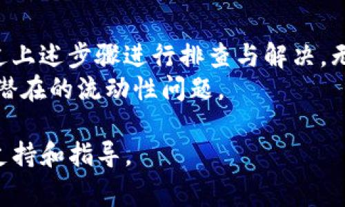   如何在TP钱包中解决流动性问题：详细指南与常见解决方案 / 
 guanjianci TP钱包, 流动性, 数字货币, 交易解决方案 /guanjianci 

引言：流动性的重要性
在数字货币的世界中，流动性指的是资产快速转换为现金或其他资产的能力。对于投资者和交易者来说，流动性是至关重要的，因为它直接影响交易的顺利进行。如果在TP钱包中无法找到流动性，这可能会导致交易受阻，从而影响投资决策和策略执行。

了解TP钱包与流动性问题
TP钱包是一款广泛使用的数字货币钱包，支持多种虚拟货币的存储和交易。尽管TP钱包提供了丰富的功能，但是在某些情况下，用户可能会面临流动性不足的问题。这通常是由于市场波动、交易对的供需不平衡或钱包配置设置引起的。

流动性不足的原因
首先，我们需要了解造成流动性不足的常见原因：
ul
    listrong市场波动性：/strong当市场异常波动时，许多交易对可能会出现流动性不足的现象，导致用户无法以合理的价格完成交易。/li
    listrong流动性池问题：/strong在某些去中心化交易所（DEX）中，流动性池的提供者可能不活跃或退出，造成特定交易对的流动性大幅下降。/li
    listrong交易对供需不均：/strong如果某个交易对的需求远低于供应，流动性自然会变差，造成用户在TP钱包中无法顺利交易。/li
    listrong网络拥堵：/strong在网络繁忙时，交易确认时间延长，流动性问题可能更加突出。/li
/ul

排查流动性问题的步骤
遇到流动性问题时，有一些排查和解决的步骤可以帮助用户找到问题的根源：

h41. 检查市场状态/h4
首先，查看当前市场的整体走势，了解是否有大规模的波动或整体下跌的趋势。这可以通过浏览加密货币市场数据网站，例如CoinMarketCap或CoinGecko来实现。

h42. 考察交易对/h4
在TP钱包中，检查你所使用的具体交易对的流动性状态。不同的交易对流动性差异较大，通过对比可以找到是什么造成流动性上的障碍。

h43. 监视网络状态/h4
网络是否拥堵也可能影响流动性。查看区块链的确认速度和交易费用，确保你的交易不会因为网络繁忙而延迟。

h44. 重新配置钱包设置/h4
有时，TP钱包的某些设置可能导致流动性问题，仔细检查你的钱包配置是否正确。比如说，对于代币的输入信息是否填写正确，包括合约地址等。

常见解决方案
如果上述步骤未能解决流动性问题，以下是一些可能的解决方案：

h41. 更换交易对/h4
如果某个交易对流动性不足，可以考虑选择其他流动性更好的交易对进行交换。在TP钱包中，选择流动性较好的代币进行交易，可以极大地减少流动性问题的困扰。

h42. 参与流动性池/h4
如果你拥有某些代币，可以考虑将其添加到流动性池中，成为流动性提供者。这不仅能帮助你解决流动性问题，还有可能获得手续费作为奖励。

h43. 使用其他平台/h4
在某些情况下，如果TP钱包中的流动性不足，使用其他交易平台或钱包，比如Uniswap、SushiSwap等，也许可以找到更好的流动性解决方案。

h44. 耐心等待/h4
市场流动性常常变化，所以在部分情况下，耐心等待也是一个不错的选择，特别是在流动性不足的情况下，随着市场逐渐恢复，你可能会发现流动性自然改善。

总结与建议
流动性不足往往会让交易者感到挫败，尤其是在数字货币交易中。当你在TP钱包中遇到流动性问题时，可以通过上述步骤进行排查与解决。无论是选择其他交易对、参与流动性池，还是在不同平台上寻找机会，这些方法都能帮助你改善交易体验。
此外，始终保持对市场动态的关注，并利用各种技术工具进行分析，提升自己的交易能力，才能在未来有效应对潜在的流动性问题。

最后，若使用TP钱包的过程中仍有疑问，考虑向相关社区寻求帮助或查阅TP钱包的官方文档，以获得更深入的支持和指导。
