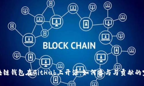 夸克区块链钱包在GitHub上开源：如何参与与贡献的完整指南