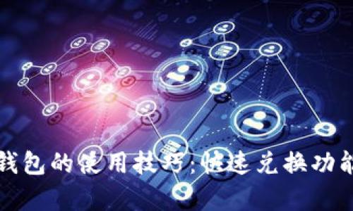 探索苹果TP钱包的使用技巧：快速兑换功能的缺失分析