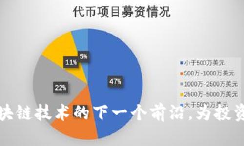 RC 虚拟币：区块链技术的下一个前沿，为投资者开辟新机遇