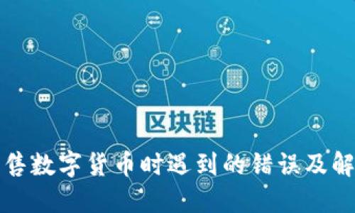 TP钱包在出售数字货币时遇到的错误及解决方案详解